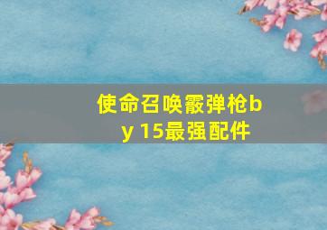 使命召唤霰弹枪by 15最强配件